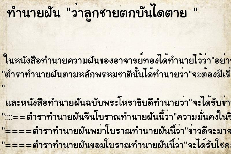 ทำนายฝันทำนายฝันว่าลูกชายตกบันไดตาย